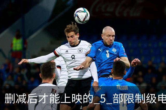 删减后才能上映的 5 部限制级电影，尺度一部比一部大，你看过几部？