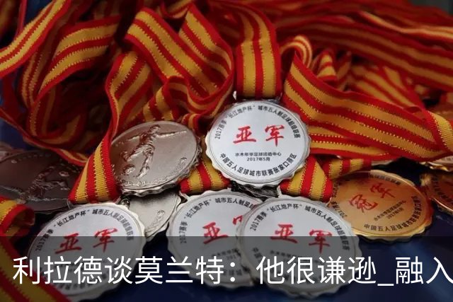 利拉德谈莫兰特：他很谦逊 融入球队无障碍 我俩都愿意接受挑战