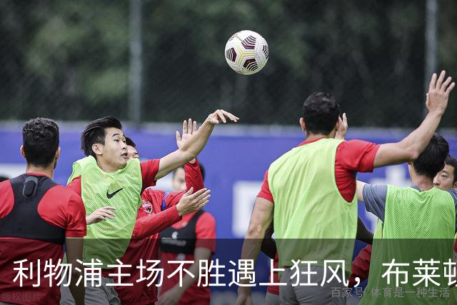 利物浦主场不胜遇上狂风，布莱顿强势挑战