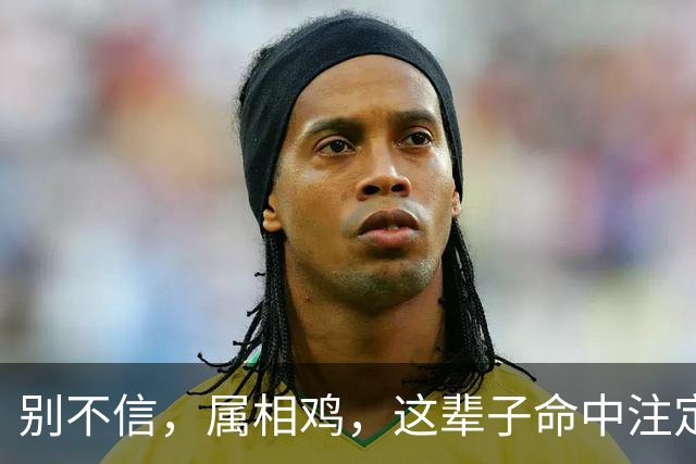 别不信，属相鸡，这辈子命中注定的伴侣，很多是这4个样子