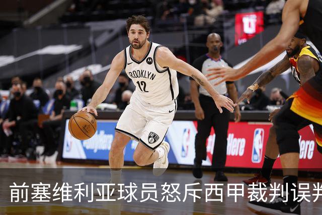 前塞维利亚球员怒斥西甲裁判误判皇马4-1争议