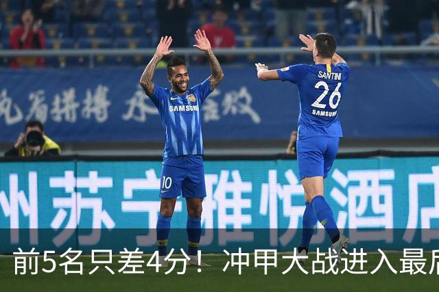 前5名只差4分！冲甲大战进入最后3轮争夺，山东泰山B队能否实现逆袭？
