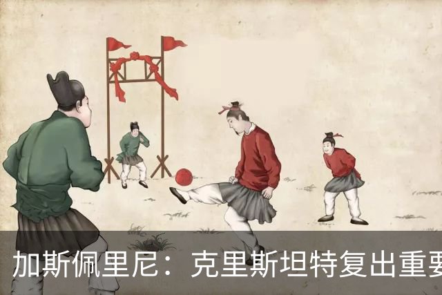 加斯佩里尼：克里斯坦特复出重要，战那不勒斯若赢将提振信心