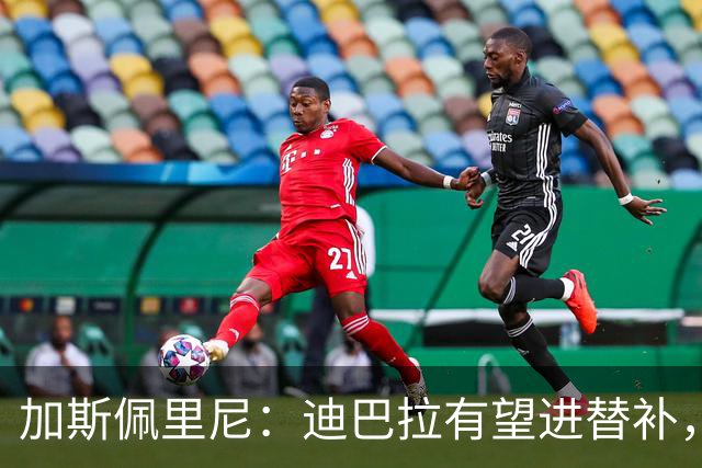 加斯佩里尼：迪巴拉有望进替补，阿莱格里那句话确实很不合适