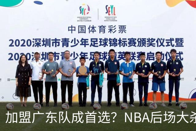 加盟广东队成首选？NBA后场大杀器或被挖走，比拉塞尔更强！‍