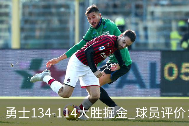 勇士134-114大胜掘金 球员评价：5人优秀，1人及格，4人低迷