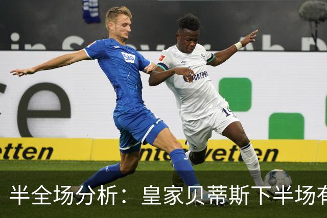 半全场分析：皇家贝蒂斯下半场有变数，马拉加如何应对追击？