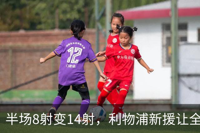 半场8射变14射，利物浦新援让全队进攻翻倍