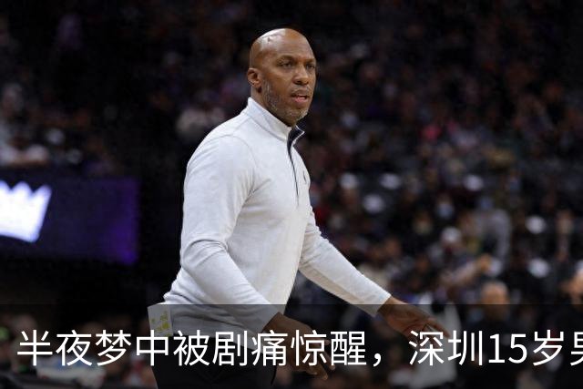 半夜梦中被剧痛惊醒，深圳15岁男孩差点丢了一颗睾丸，医生：凶险高发，又常被耽误；睡觉、降温时可能诱发