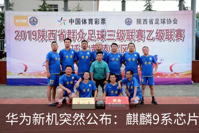 华为新机突然公布：麒麟9系芯片+主动散热+卫星通信！