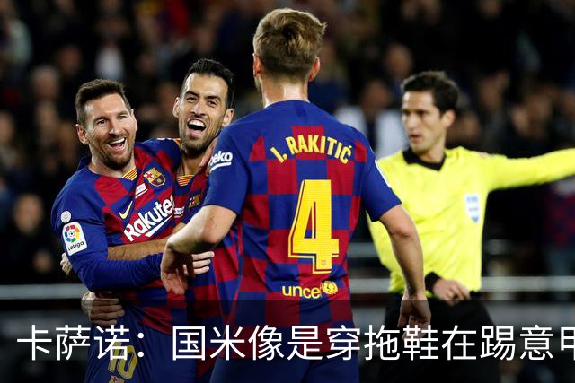 卡萨诺：国米像是穿拖鞋在踢意甲；迪马尔科表现下滑太多