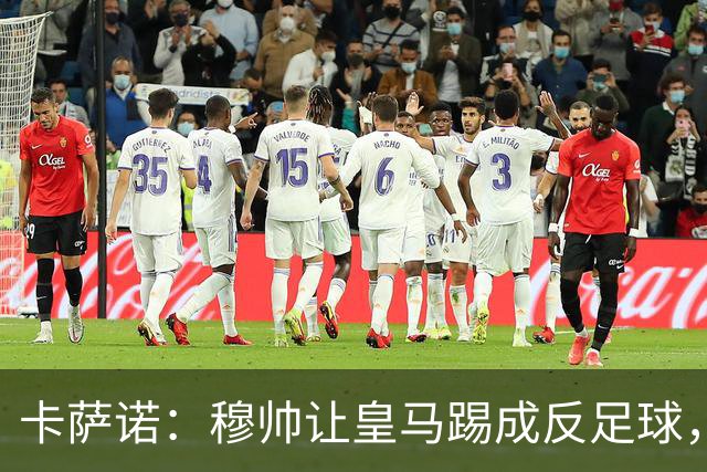 卡萨诺：穆帅让皇马踢成反足球，无法接受皇马踢得像那不勒斯