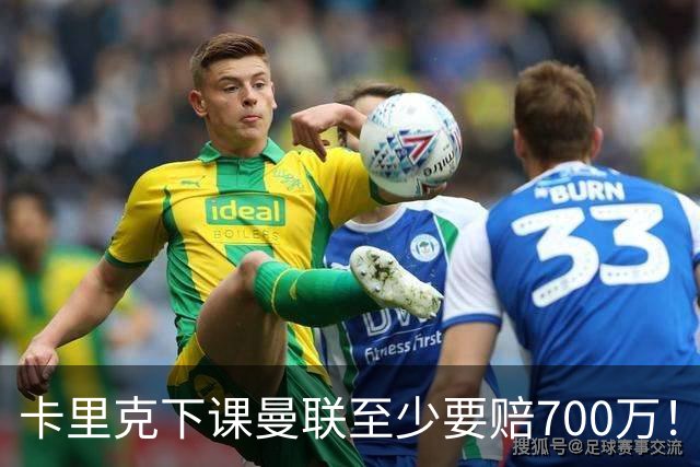 卡里克下课曼联至少要赔700万！解雇教练浪费近1亿，名帅又爱又恨