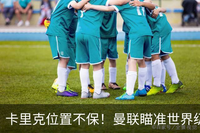 卡里克位置不保！曼联瞄准世界级名帅！冠军教头碾压埃迪·豪