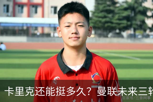 卡里克还能挺多久？曼联未来三轮联赛对手都在上半区