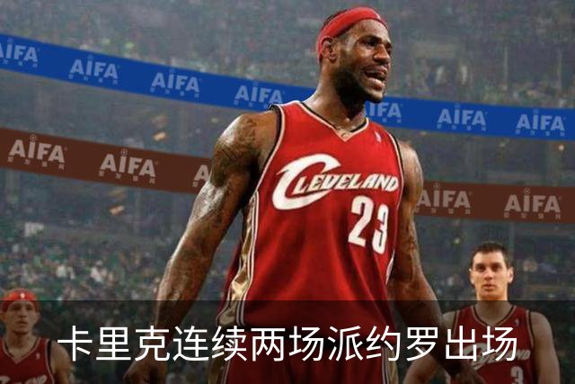 卡里克连续两场派约罗出场