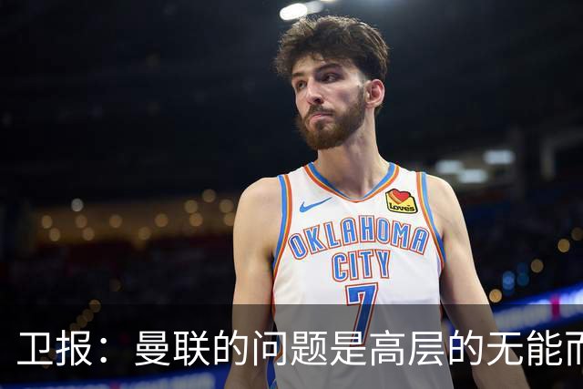 卫报：曼联的问题是高层的无能而非卡里克；主帅永远是替罪羊