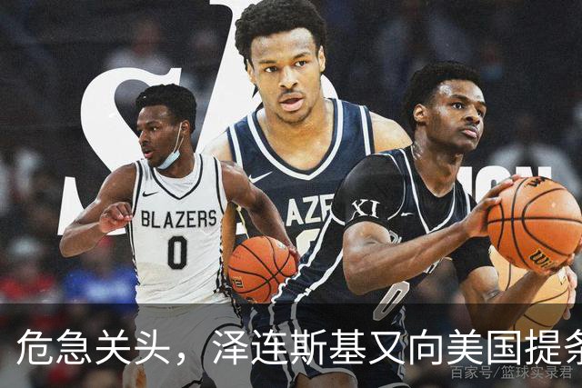 危急关头，泽连斯基又向美国提条件，特朗普阳奉阴违，等普京收割