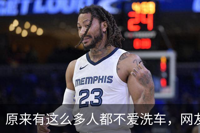 原来有这么多人都不爱洗车，网友：谁看不下去谁洗！