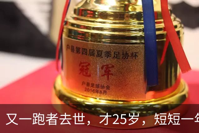 又一跑者去世，才25岁，短短一年时间，已有9位知名跑者跑步猝死