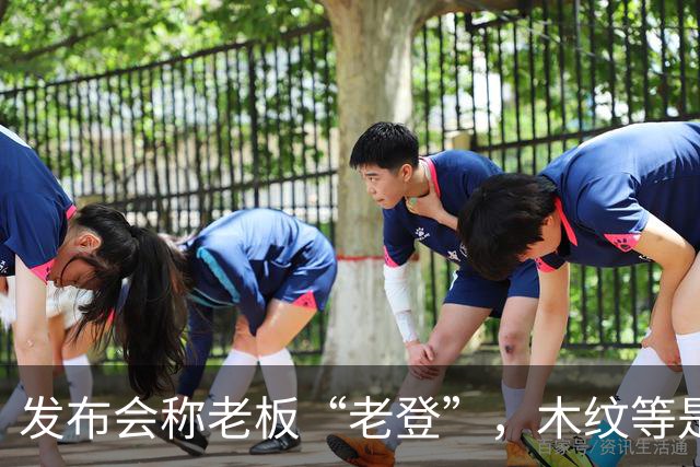 发布会称老板“老登”，木纹等是老登设计，小鹏00后产品经理道歉