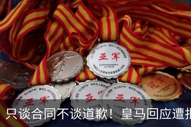 只谈合同不谈道歉！皇马回应遭批，球迷：西甲都道歉了，你不道歉