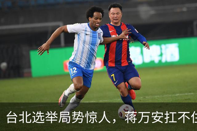 台北选举局势惊人，蒋万安扛不住绿营第一击，郑丽文该大显身手了