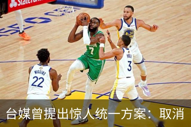 台媒曾提出惊人统一方案：取消“中华民国”，设立“中国台湾邦”