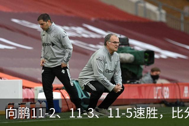 向鹏11-2、11-3、11-5速胜，比分之外过程更值得关注