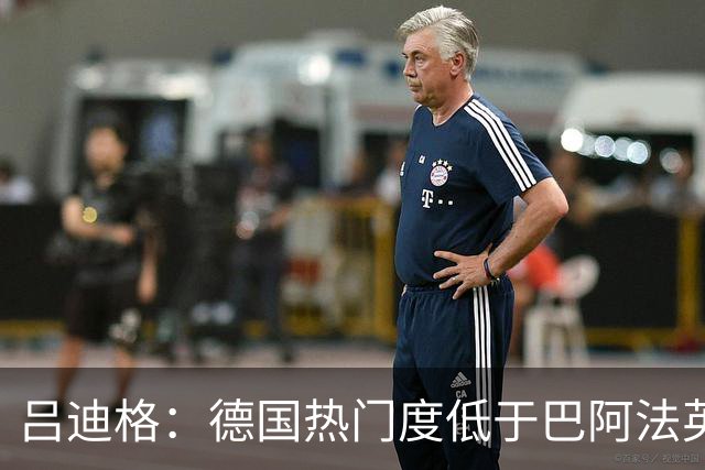 吕迪格：德国热门度低于巴阿法英 若夺冠将是惊喜