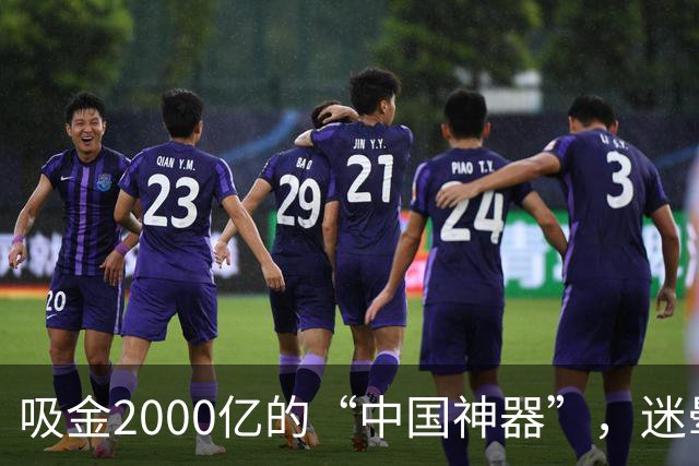 吸金2000亿的“中国神器”，迷晕2亿老外