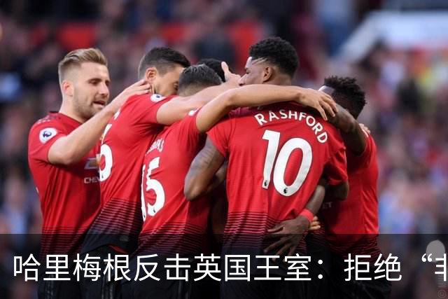 哈里梅根反击英国王室：拒绝“非在职王室成员”身份，查尔斯国王有麻烦了