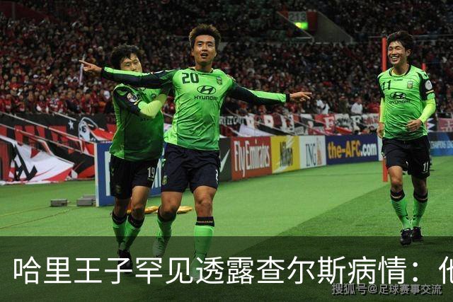 哈里王子罕见透露查尔斯病情：他正在好转