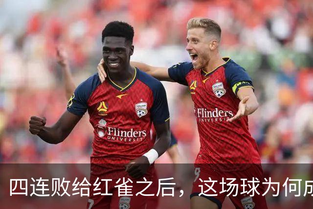 四连败给红雀之后，这场球为何成了牛仔的证明之战