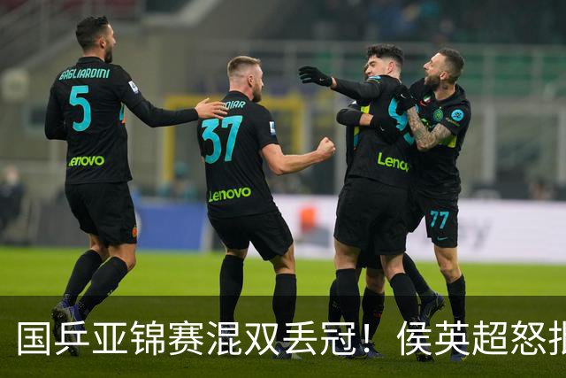 国乒亚锦赛混双丢冠！侯英超怒批黄友政陈熠：输在没有胆量 输在人上