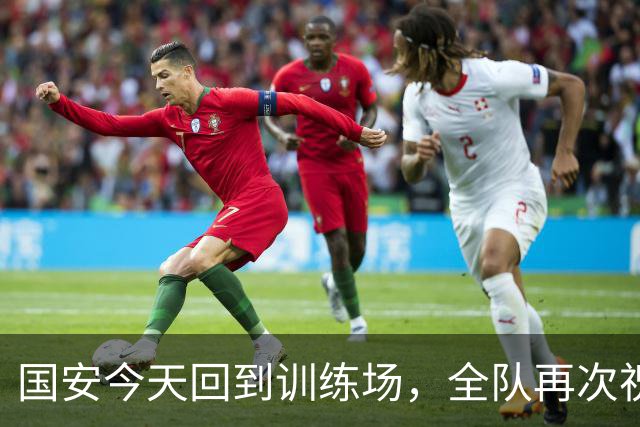 国安今天回到训练场，全队再次祝蒙哥马利和池忠国生日快乐