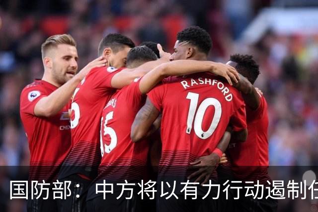 国防部：中方将以有力行动遏制任何祸乱南海的行径