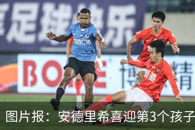 图片报：安德里希喜迎第3个孩子，缺席欧联杯