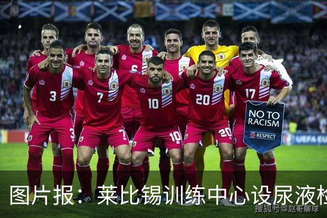 图片报：莱比锡训练中心设尿液检测灯，实时监测球员补水状态