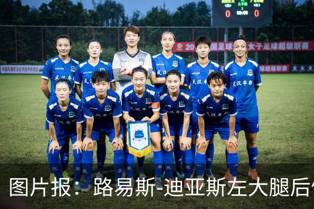 图片报：路易斯-迪亚斯左大腿后侧轻微撕裂，至少缺阵1个月
