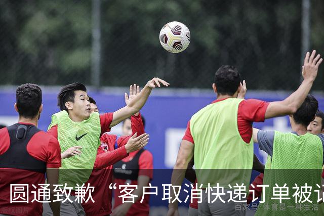 圆通致歉“客户取消快递订单被记为投诉”事件：不存在“咨询即处罚”等情况，将强化管理和培训