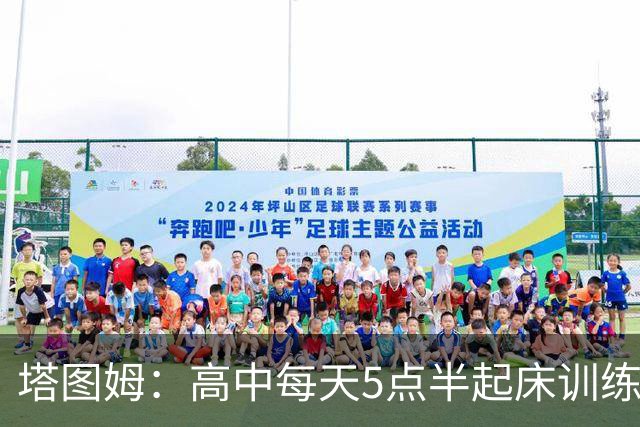 塔图姆：高中每天5点半起床训练 因为不想有人比我更加努力