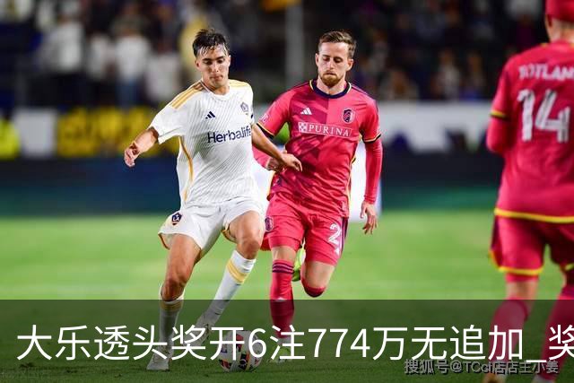 大乐透头奖开6注774万无追加 奖池余额8.04亿