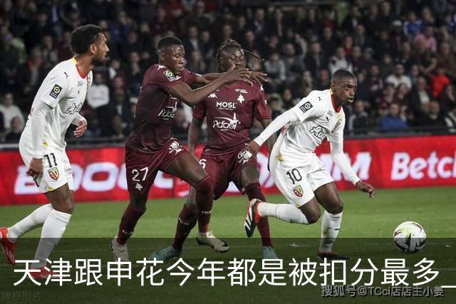 天津跟申花今年都是被扣分最多 现在也是成功上岸 积分在31分+