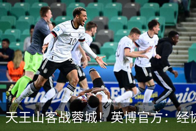 天王山客战蓉城！英博官方：经协商，已为远征军增开航班