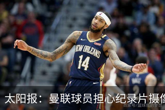 太阳报：曼联球员担心纪录片摄像机影响表现