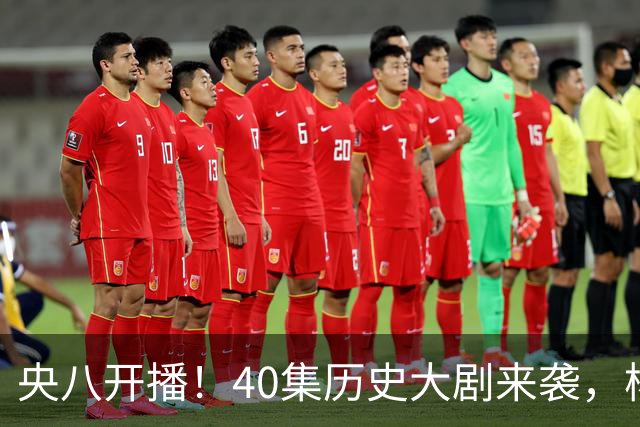 央八开播！40集历史大剧来袭，杨幂胡军林永健坐镇，你会追吗？