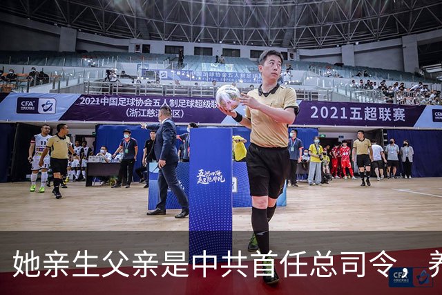 她亲生父亲是中共首任总司令，养父母均为正国级，哥哥还是中将