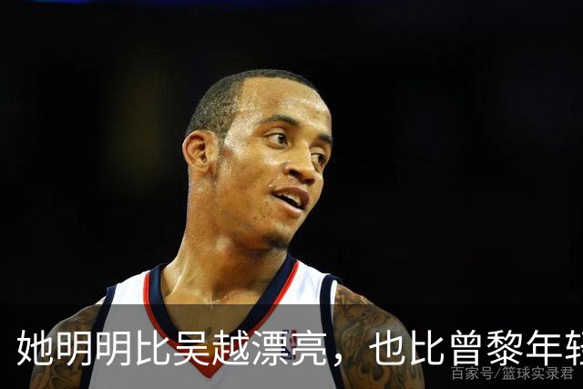 她明明比吴越漂亮，也比曾黎年轻，可于和伟2次合作都没让她火