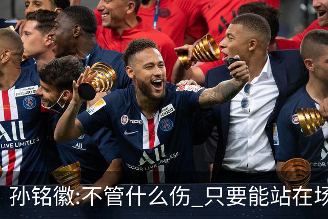 孙铭徽:不管什么伤 只要能站在场上我就会坚持
